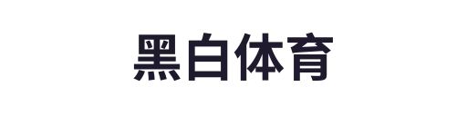 黑白体育